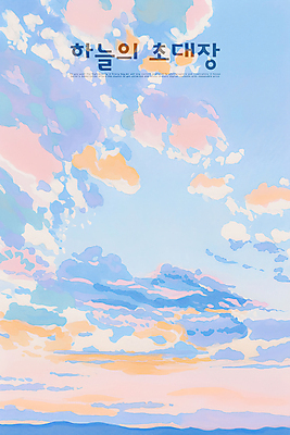 PSD 구름 일러스트 하늘 풍경 사람없음 햇빛 분위기 감성 색감 파스텔톤 국내일러스트 자연요소 컬러 컨셉 태양 파일형식