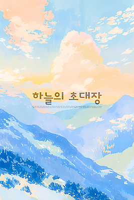 PSD 구름 일러스트 하늘 산 풍경 사람없음 햇빛 분위기 감성 색감 파스텔톤 국내일러스트 자연요소 컬러 컨셉 태양 파일형식