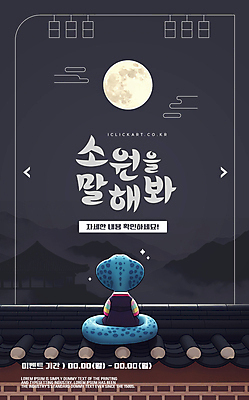 템플릿 산 이벤트 사람없음 보름달 야간 한복 소원 정월대보름 달맞이 기와담장 을사년 이미지템플릿 푸른뱀 푸른뱀캐릭터 AI파일 자연요소 한국전통 명절 기와 담장 달 뱀 전통의상 뱀캐릭터 파일형식 벡터 2025년