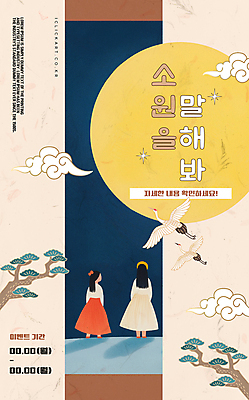 구름 템플릿 여자 어린이 소녀 이벤트 두명 학 보름달 소나무 한지 소원 정월대보름 달맞이 소녀만 이미지템플릿 AI파일 자연요소 나무 명절 종이 조류 사람 달 여자만 어린이만 파일형식 벡터