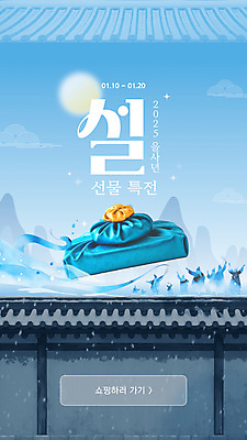 전신 구름 템플릿 여자 남자 웹템플릿 모바일 산 선물 이벤트 여러명 성인 파란색 설날 태양 보자기 그라데이션 성인만 기와담장 2025년 을사년 이미지템플릿 AI파일 자연요소 명절 컬러 다수 기와 사람 담장 연도 파일형식 벡터 천_직물