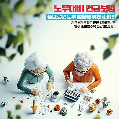 PSD 편집이미지 응시 여자 할아버지 노년 남자 종이 할머니 잎 들기 상반신 두명 연필 준비 노후대책 보험 노후자금 연금 노인만 안경낌 이미지편집 식물 시선 안경 모션 학용품 사람 성인 노후 필기구 성인만 파일형식