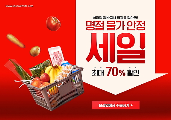 PSD 편집이미지 배너 명절 화살표 채소 과일 육류 이벤트 사람없음 빨간색 우유 장바구니 선물세트 70% 할인혜택 이미지편집 전통 기념일 컬러 식재료 유제품 선물 쇼핑 세일 바구니 퍼센트 파일형식 혜택