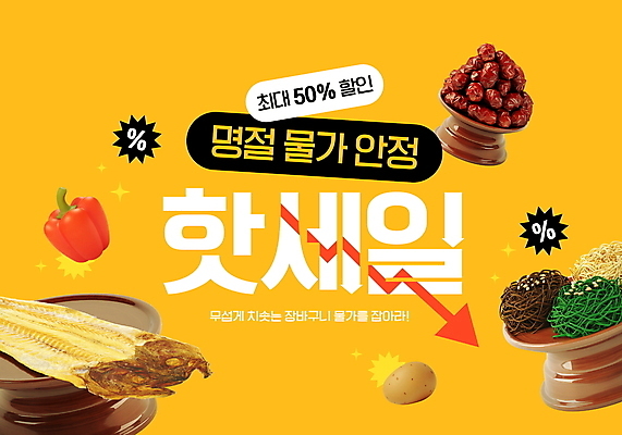 PSD 편집이미지 배너 명절 화살표 채소 어류 이벤트 사람없음 쇼핑 노란색 구매 제사상 50% 핫세일 이미지편집 전통 기념일 컬러 세일 수중동물 퍼센트 제사 파일형식