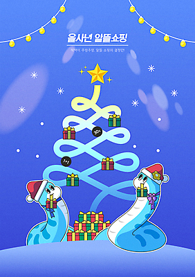 크리스마스 겨울 일러스트 산타모자 새해 선물 들기 사람없음 파란색 선물상자 쇼핑 크리스마스트리 눈 절약 뱀띠 가랜드 2025년 을사년 국내일러스트 푸른뱀 AI파일 자연요소 모자_잡화 계절 기념일 컬러 컨셉 모션 날씨 상자 십이지신 뱀 연도 파티용품 파일형식 벡터