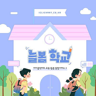 나무 구름 템플릿 학생 여자 남자 꽃 어린이 시계 말풍선 가방 학교 하늘 소녀 소년 두명 연필 문 걷기 돌봄 어린이만 아이돌봄 이미지템플릿 AI파일 자연요소 식물 잡화 교육 모션 학용품 사람 필기구 파일형식 벡터 돌봄서비스