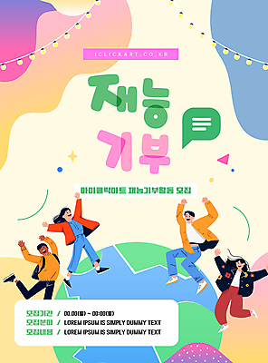 전신 도형 템플릿 여자 교육 남자 포스터 지구 말풍선 여러명 성인 컬러풀 점프 만세 춤 역동적 그라데이션 알전구 성인만 재능기부 이미지템플릿 AI파일 컬러 다수 컨셉 전구 모션 문화예술 사람 봉사 파일형식 벡터