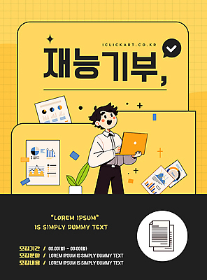 템플릿 교육 남자 포스터 화분 말풍선 그래프 한명 들기 성인 노트북 반짝임 노란색 체크표시 문서 통계자료 성인남자한명만 재능기부 이미지템플릿 AI파일 1 컬러 모션 통계 사람 전자제품 자료 봉사 확인 남자한명만 성인남자만 파일형식 벡터