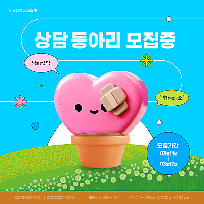 도형 템플릿 화분 하늘색 말풍선 꽃밭 초원 사람없음 3D 하트 마음 반창고 모집 심리 동아리 심리상담 이미지템플릿 AI파일 모양 꽃 파란색 의료용품 디지털합성 상담 파일형식 벡터