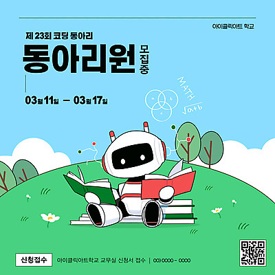 나무 구름 템플릿 꽃 하늘색 들기 앉기 초원 사람없음 책 읽기 로봇 모집 QR코드 동아리 수학공식 코딩 이미지템플릿 AI파일 자연요소 식물 모션 파란색 수학 공식 컴퓨터교육 파일형식 벡터