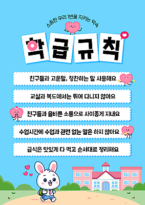 전신 템플릿 길 하늘색 가방 초등학교 웃음 사람없음 걷기 귀여움 하트 토끼 풀 약속 규칙 리스트 학급 이미지템플릿 AI파일 모양 식물 잡화 컨셉 포유류 학교 모션 표정 파란색 반려동물 파일형식 벡터