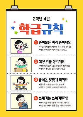 템플릿 여자 남자 별 어린이 알림판 초등학교 소녀 소년 여러명 상반신 노란색 쓰레기통 약속 트라이앵글 정리 규칙 식판 급식 리스트 학급 어린이만 이미지템플릿 AI파일 자연요소 컬러 다수 학교 타악기 사람 파일형식 벡터