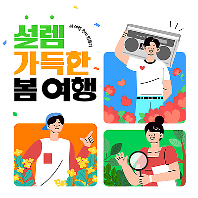 템플릿 여자 남자 꽃 여행 잎 돋보기 들기 성인 세명 봄 나뭇가지 하트 개나리 라디오 꽃가루 성인만 이미지템플릿 AI파일 모양 나무 식물 계절 모션 사람 전자제품 가루 파일형식 벡터