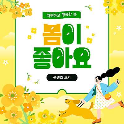 템플릿 여자 꽃 따뜻함 한명 성인 달리기 노란색 봄 산책 잡기 강아지 성인여자한명만 이미지템플릿 AI파일 식물 1 계절 컬러 모션 휴식 사람 반려동물 개 여자한명만 성인여자만 파일형식 벡터