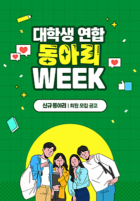 템플릿 여자 남자 대학생 허리손 가방 여러명 성인 책 초록색 연필 턱괴기 가리킴 대학교 꽃가루 모집 동아리 성인만 이미지템플릿 AI파일 학생 잡화 컬러 포즈 다수 학교 모션 학용품 사람 손짓 필기구 가루 파일형식 벡터