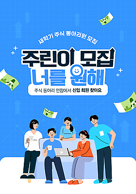 전신 템플릿 여자 남자 화살표 대학생 하늘색 지폐 그래프 서기 앉기 여러명 성인 노트북 기댐 대학교 모집 동아리 성인만 주린이 이미지템플릿 AI파일 학생 다수 돈 학교 모션 사람 파란색 전자제품 주식 신조어 파일형식 벡터
