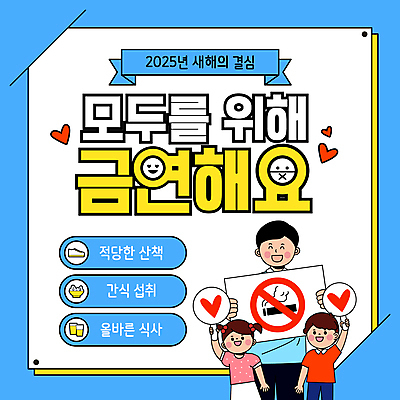 템플릿 여자 남자 어린이 운동화 새해 담배 웃음 들기 소녀 소년 성인 세명 파란색 팻말 하트 결심 금연 금연표지판 이미지템플릿 AI파일 모양 캠페인 컬러 신발 컨셉 모션 프레임 표정 사람 표지판 사회이슈 파일형식 벡터