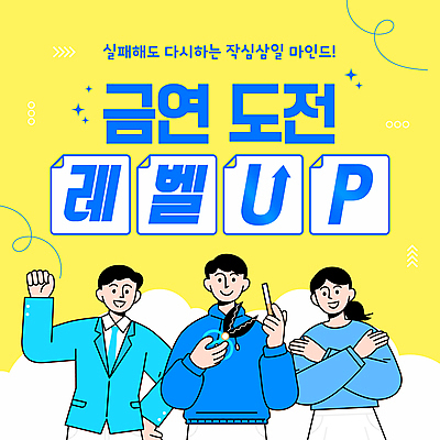 템플릿 여자 남자 새해 가위 담배 들기 상반신 성인 세명 반짝임 노란색 파이팅 결심 자르기 금연 성인만 이미지템플릿 AI파일 캠페인 컬러 컨셉 모션 문구용품 사람 사회이슈 파일형식 벡터
