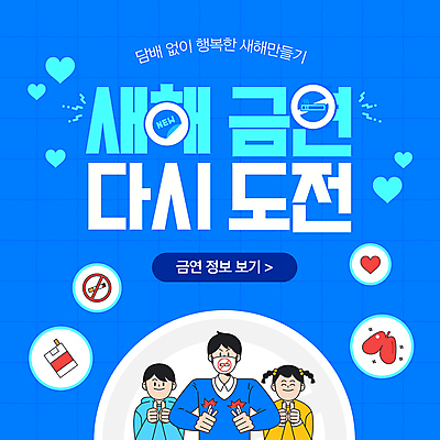 템플릿 여자 남자 어린이 새해 담배 마스크 소녀 소년 상반신 성인 세명 파란색 손상 하트 허파 결심 금연 따봉 금연표지판 이미지템플릿 AI파일 모양 캠페인 컬러 컨셉 사람 최고 표지판 호흡기관 사회이슈 파일형식 벡터