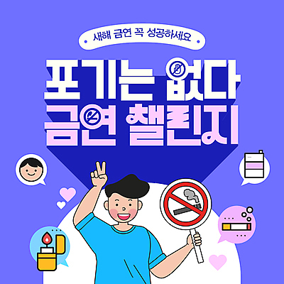 템플릿 남자 새해 담배 한명 들기 상반신 성인 보라색 하트 결심 얼굴모양 브이 금연 라이터 금연표지판 담배갑 성인남자한명만 이미지템플릿 AI파일 모양 1 얼굴 캠페인 컬러 컨셉 모션 사람 손짓 표지판 사회이슈 남자한명만 성인남자만 파일형식 벡터