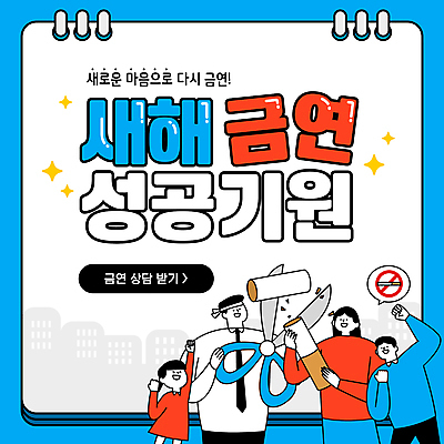 템플릿 여자 남자 어린이 말풍선 가족 청소년 새해 가위 담배 경고 소녀 여러명 성인 파란색 반짝임 파이팅 결심 금연 금연표지판 이미지템플릿 AI파일 캠페인 컬러 다수 컨셉 관계 모션 문구용품 사람 표지판 사회이슈 파일형식 벡터