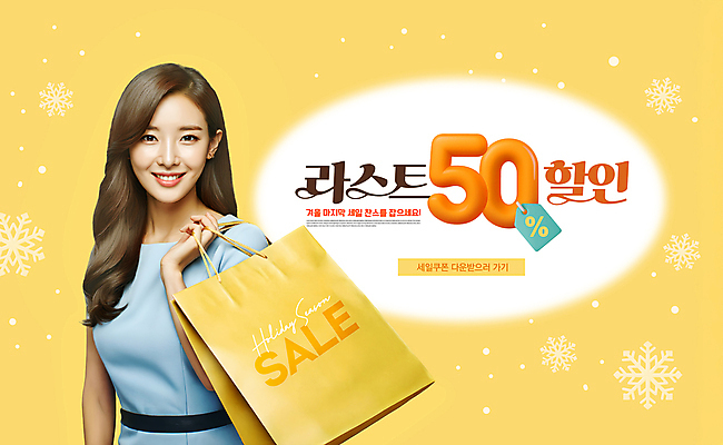 PSD 편집이미지 여자 겨울 한명 미소 들기 상반신 성인 쇼핑 쇼핑백 노란색 세일 눈송이 쿠폰 가격표 50% 마지막 찬스 의료성형뷰티 성인여자한명만 이미지편집 1 계절 컬러 가방 모션 눈_날씨 표정 사람 퍼센트 여자한명만 성인여자만 파일형식