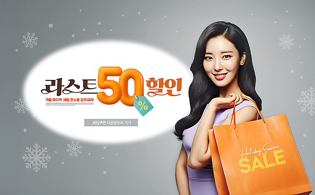 PSD 편집이미지 여자 겨울 한명 미소 들기 상반신 성인 쇼핑 쇼핑백 세일 회색 눈송이 쿠폰 가격표 마지막 찬스 의료성형뷰티 성인여자한명만 이미지편집 1 계절 컬러 가방 모션 눈_날씨 표정 사람 여자한명만 성인여자만 파일형식