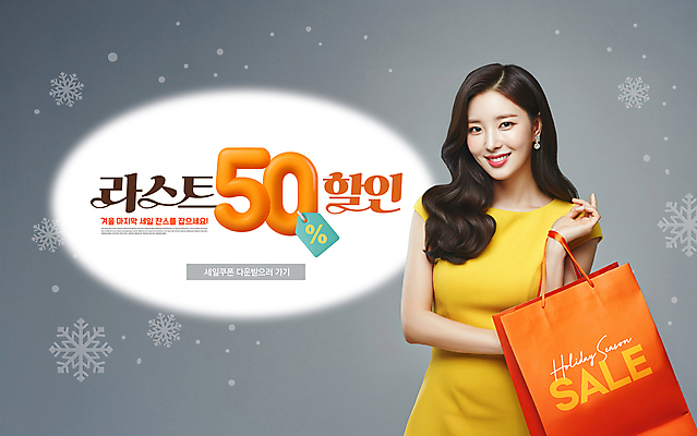 PSD 편집이미지 여자 겨울 한명 미소 들기 상반신 성인 쇼핑 쇼핑백 세일 회색 눈송이 쿠폰 가격표 마지막 찬스 의료성형뷰티 성인여자한명만 이미지편집 1 계절 컬러 가방 모션 눈_날씨 표정 사람 여자한명만 성인여자만 파일형식