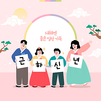 전신 구름 전통 여자 남자 행복 분홍색 일러스트 가족 근하신년 새해 웃음 들기 소녀 소년 여러명 성인 손들기 기쁨 인사 소나무 한복 즐거움 국내일러스트 AI파일 자연요소 나무 한국전통 감정 어린이 컬러 다수 관계 모션 표정 사람 예절 전통의상 파일형식 벡터