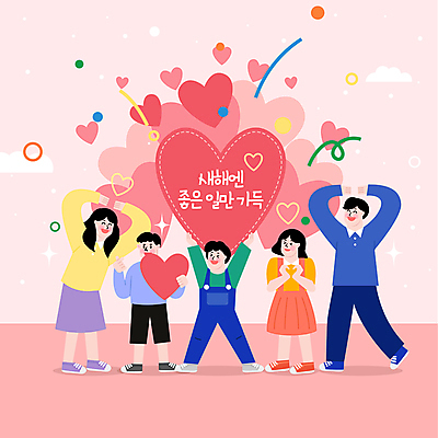 전신 여자 남자 행복 어린이 분홍색 일러스트 가족 새해 사랑 웃음 들기 소녀 소년 여러명 성인 부모 기쁨 하트 인사 즐거움 손하트 국내일러스트 AI파일 모양 감정 컬러 다수 관계 모션 표정 사람 손짓 예절 파일형식 벡터