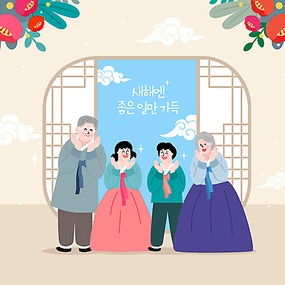 전신 여자 할아버지 노년 남자 꽃 행복 할머니 어린이 일러스트 가족 손녀 새해 미소 웃음 소녀 소년 여러명 기쁨 인사 한복 손주 즐거움 꽃받침 베이지색 전통창문 조부모 국내일러스트 AI파일 식물 한국전통 전통 감정 컬러 다수 창문 관계 표정 사람 손짓 성인 예절 전통의상 파일형식 벡터