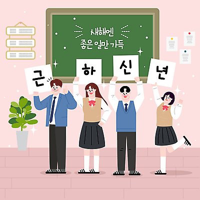 전신 식물 학생 여자 남자 행복 교복 화분 종이 분홍색 일러스트 교실 청소년 근하신년 새해 웃음 들기 여러명 칠판 기쁨 인사 즐거움 다리들기 십대만 국내일러스트 AI파일 옷 교육 감정 컬러 다수 학교 모션 표정 사람 예절 파일형식 벡터