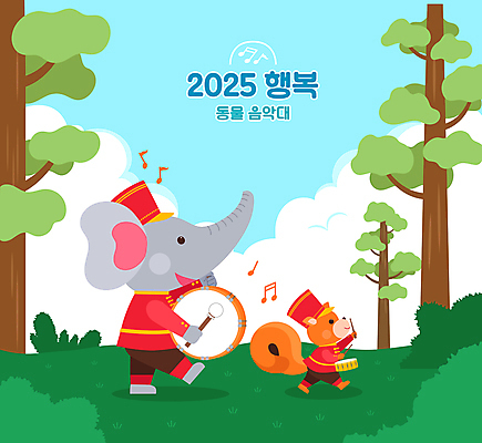 나무 구름 동물캐릭터 연주 음표 일러스트 하늘 코끼리 미소 들기 사람없음 초록색 숲 다람쥐 큰북 북채 작은북 행진 국내일러스트 일러캐릭터 AI파일 자연요소 식물 동물 캐릭터 기호 음악 컬러 포유류 모션 표정 설치류 북 파일형식 벡터