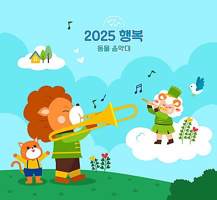 나무 구름 동물캐릭터 연주 음표 일러스트 조류 주택 관악기 미소 들기 사람없음 파란색 눈감음 고양이 하트 양 사자 플루트 트롬본 행진 국내일러스트 일러캐릭터 AI파일 자연요소 모양 식물 동물 캐릭터 기호 악기 음악 컬러 포유류 모션 표정 건물 반려동물 금관악기 파일형식 벡터