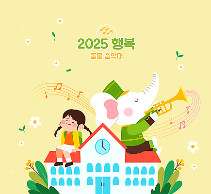 전신 여자 꽃 어린이 동물캐릭터 연주 일러스트 학교 코끼리 한명 미소 들기 앉기 소녀 눈감음 풀 트럼펫 행진 소녀한명만 연노랑색 국내일러스트 일러캐릭터 AI파일 식물 동물 캐릭터 1 교육 음악 포유류 모션 표정 사람 노란색 금관악기 여자한명만 소녀만 파일형식 벡터