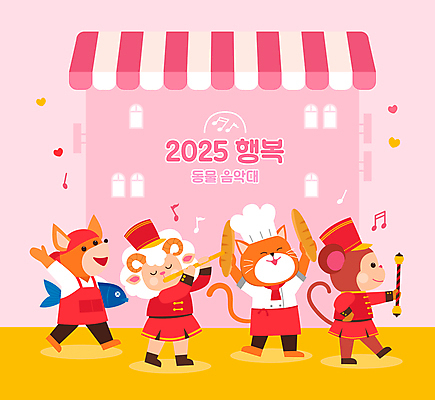 분홍색 동물캐릭터 허리손 연주 음표 일러스트 미소 들기 사람없음 건물 눈감음 고양이 하트 원숭이 양 막대기 플루트 상인 여우 제빵사 행진 국내일러스트 일러캐릭터 AI파일 모양 동물 직업 캐릭터 건축물 기호 음악 컬러 포즈 포유류 모션 표정 관악기 반려동물 파일형식 벡터