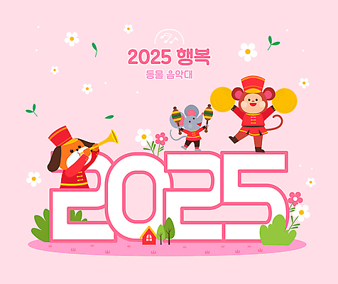 꽃 분홍색 동물캐릭터 연주 일러스트 미소 들기 사람없음 숫자 원숭이 풀 강아지 쥐 나팔 심벌즈 마라카스 행진 2025년 을사년 국내일러스트 일러캐릭터 AI파일 식물 동물 문자 캐릭터 악기 음악 컬러 포유류 모션 타악기 표정 반려동물 개 설치류 연도 파일형식 벡터