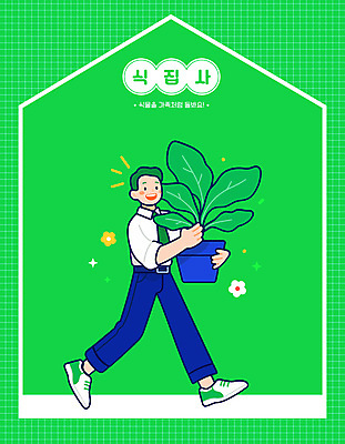 전신 남자 꽃 화분 잎 일러스트 한명 웃음 들기 정장 성인 초록색 반짝임 걷기 성인남자한명만 홈가드닝 일러캐릭터 AI파일 식물 캐릭터 1 옷 컬러 모션 표정 사람 원예 남자한명만 성인남자만 파일형식 벡터