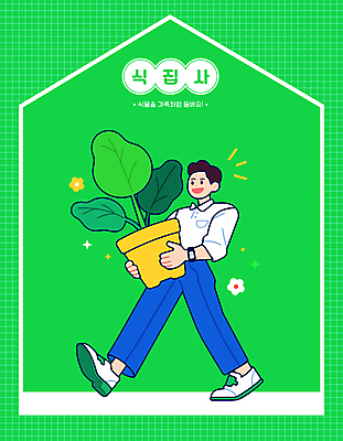 전신 남자 꽃 화분 잎 일러스트 한명 웃음 들기 성인 초록색 걷기 손목시계 성인남자한명만 홈가드닝 일러캐릭터 AI파일 식물 캐릭터 1 시계 컬러 장신구 모션 표정 사람 원예 남자한명만 성인남자만 파일형식 벡터