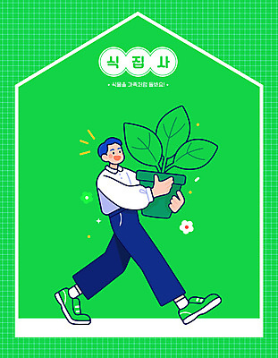 전신 남자 꽃 화분 잎 일러스트 한명 웃음 들기 성인 초록색 걷기 성인남자한명만 홈가드닝 일러캐릭터 AI파일 식물 캐릭터 1 컬러 모션 표정 사람 원예 남자한명만 성인남자만 파일형식 벡터