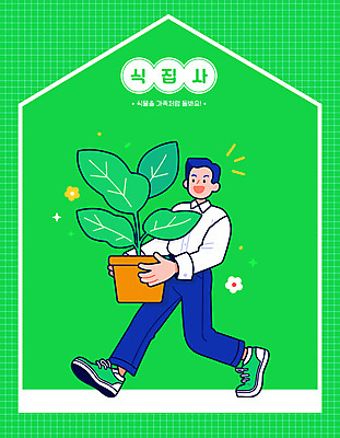 전신 남자 꽃 화분 잎 일러스트 한명 웃음 들기 성인 초록색 반짝임 걷기 성인남자한명만 홈가드닝 일러캐릭터 AI파일 식물 캐릭터 1 컬러 모션 표정 사람 원예 남자한명만 성인남자만 파일형식 벡터