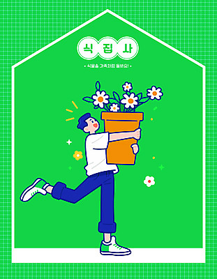 전신 남자 꽃 화분 일러스트 안기 한명 웃음 성인 초록색 반짝임 다리들기 성인남자한명만 홈가드닝 일러캐릭터 AI파일 식물 캐릭터 1 컬러 모션 표정 사람 원예 남자한명만 성인남자만 파일형식 벡터