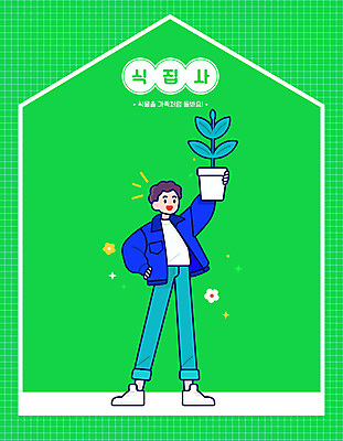 전신 남자 화분 허리손 잎 일러스트 한명 서기 웃음 들기 성인 초록색 걷기 성인남자한명만 홈가드닝 일러캐릭터 AI파일 식물 캐릭터 1 컬러 포즈 모션 표정 사람 원예 남자한명만 성인남자만 파일형식 벡터