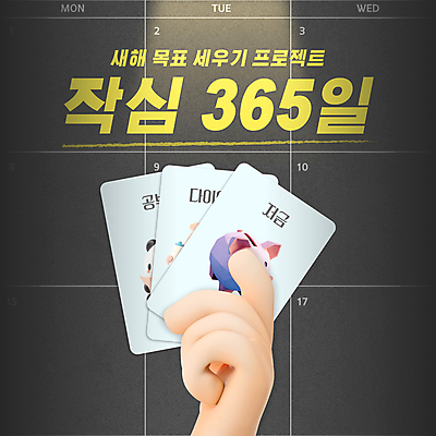 템플릿 손 다이어트 새해 신체부위 빛 학습 3D 저축 달력 목표 365일 이미지템플릿 AI파일 카드프레임 교육 컨셉 프레임 건강 사람 금융 디지털합성 파일형식 벡터