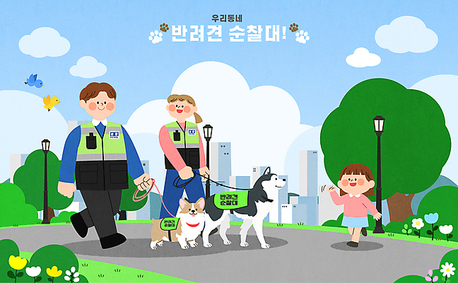 전신 나무 구름 여자 남자 꽃 반려견 길 어린이 가로등 일러스트 조류 미소 소녀 빌딩 성인 세명 걷기 잡기 손인사 목줄 순찰 순찰조끼 경찰견 국내일러스트 반려견순찰대 AI파일 자연요소 식물 동물 공공시설 모션 표정 사람 건물 반려동물 인사 경찰 개 경찰복 파일형식 벡터 반려용품