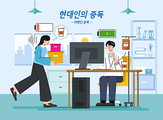 전신 여자 남자 커피 하늘색 의자 일러스트 회사 전등 미소 들기 앉기 성인 두명 컴퓨터 상자 걷기 가리킴 직장인 링거 책상 수혈 중독 충전 링거걸이 카페인 카페인중독 성인만 국내일러스트 AI파일 직업 음료 가구 비즈니스 의료기기 모션 조명 표정 사람 손짓 치료 파란색 전자제품 질병 파일형식 벡터