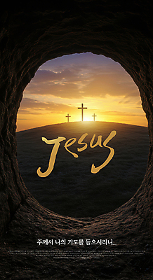 PSD 편집이미지 기독교 십자가 사람없음 햇빛 노을 기도 예수 동굴 언덕 성경말씀 이미지편집 자연요소 종교 태양 신_종교 파일형식