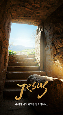 PSD 편집이미지 기독교 사람없음 햇빛 바위 기도 풀 예수 동굴 돌계단 성경말씀 이미지편집 식물 종교 태양 계단 돌_바위 신_종교 파일형식