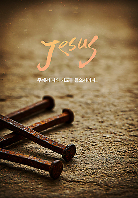 PSD 편집이미지 기독교 사람없음 기도 못 예수 부식 스크래치 땅바닥 성경말씀 이미지편집 종교 바닥 공구 신_종교 파일형식