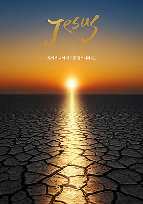 PSD 편집이미지 기독교 건조 사람없음 햇빛 노을 기도 예수 균열 가뭄 성경말씀 이미지편집 자연요소 종교 모션 날씨 태양 신_종교 파일형식